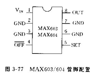 【图】MAX603\/604可调电压线性集成电源稳压