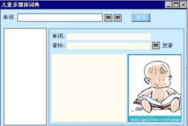 儿童多媒体词典的运行效果图