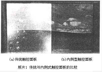 传统阻抗式触控面板与内侧式触控面板的比较