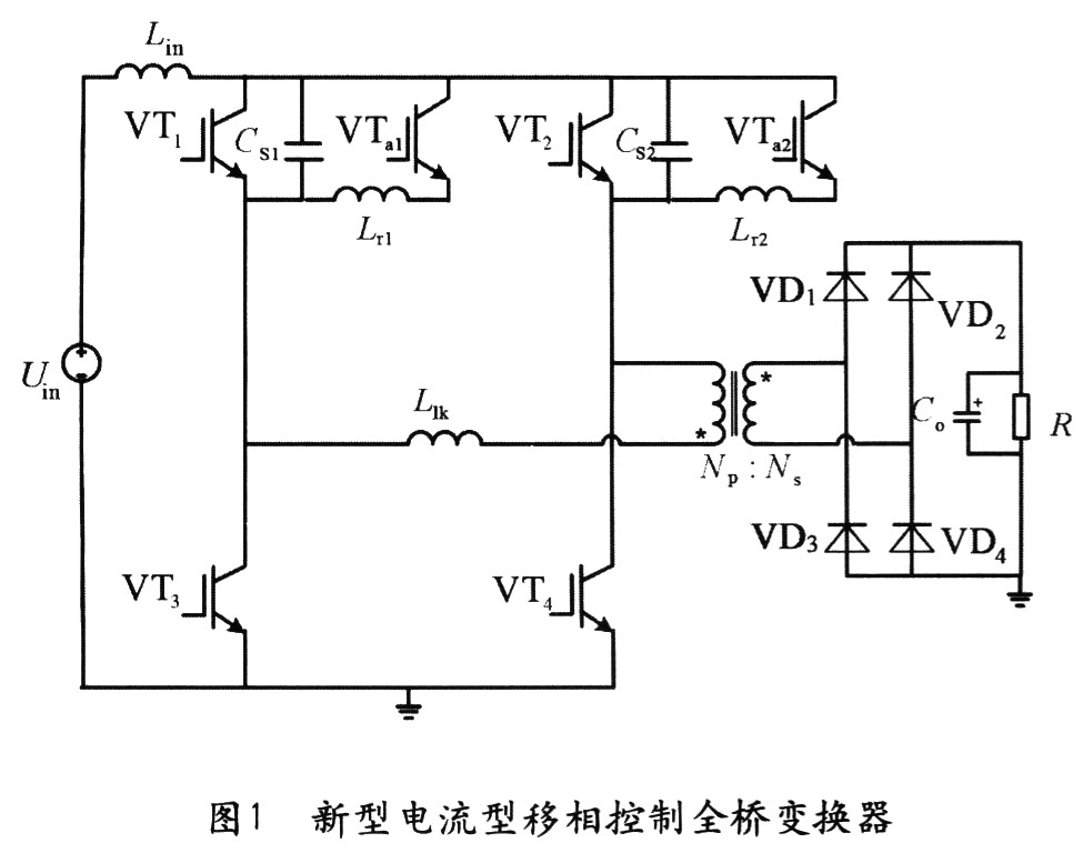 电流型移相控制PWM DC／DC全桥变换器