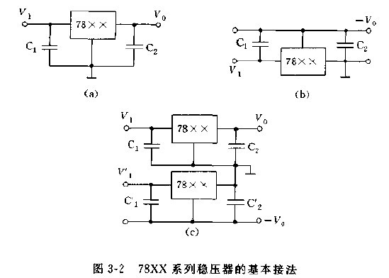 78XX系列稳压器的基本接法