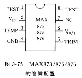 MAX873/875/876的管脚配置图