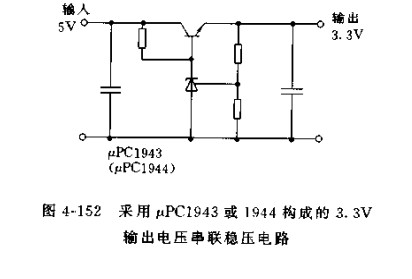 采用uPC1943或uPC1944构成的3.3V输出电压串联稳压电路